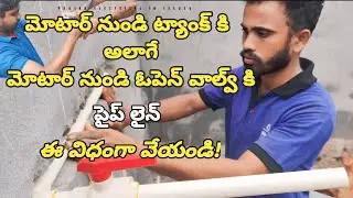 మోటార్ నుండి ట్యాంక్ కి అలాగే మోటార్ నుండి ఓపెన్ వల్వ్ కి పైప్ లైన్ ఈ విధంగా వేయండి!