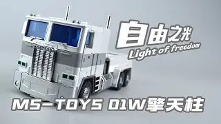 【评头论足】【我变完啦】自由之光！MS-TOYS魔方 白色 擎天柱 变形金刚 变形流程