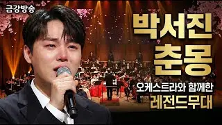 [금강방송]닻별님들 비상!🚨 이 고화질 '춘몽' 무대는 무조건 평생 소장각입니다 #박서진 #박서진오케스트라
