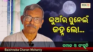 କୁଆଁର ପୁନେଇ ଜହ୍ନ ଲୋ | Samaj O Sanskruti | Baishnaba Charan Mohanty | Kumar Punei Jahna Lo Odisha 365