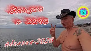 #Абхазия2026🌴 31.01.26г.🔥 Выпуск № 2293❗вчера +18°🌡ночью +8°🌡море +10,8°🐬