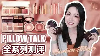 【坤仔测评】Charlotte Tilbury Pillow Talk全系列测评 | 眼影腮红口红都有 | 这一个系列太圈钱了 | 到底值不值得买