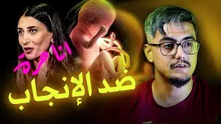 اللا إنجابية: هل الامتناع عن الإنجاب هو الحل لمشكلات البشر؟
