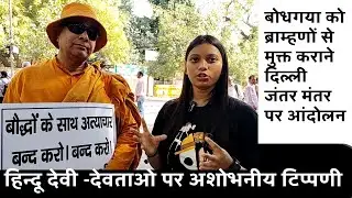 #BuddhistProtest #MahabodhiMandir  बोधगया को ब्राम्हणों से मुक्त कराने दिल्ली जंतर मंतर पर आंदोलन