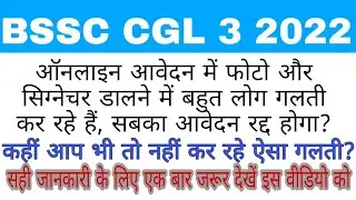 BSSC CGL-3 | हजारों छात्रों का Form Reject होगा | Photo & Sign. इस तरह का अपलोड नहीं किया तो जानें |