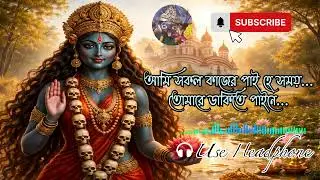আমি সকাল কাজের পাই রে সময় | Shyama Sangeet | Kali Bhajan | Bengali Devotional Song