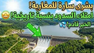عاجل: معجزة مائية في المغرب 2026! 🌊 سدود امتلأت عن آخرها (100%) وأرقام تاريخية لم تحدث من قبل! 🇲🇦