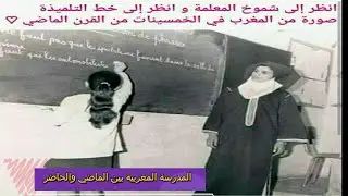 Moroccan School Then and Now