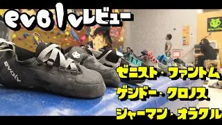 Evolv 試履きシューズレビュー #ゼニスト #ゲシドー #ファントム #クロノス #シャーマン #オラクル