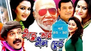 Drama Serial | Nire Tar Nil Dheu || Ep 43 - 45 | A T M Shamsuzzaman, Tauquir Ahmed, Joya Ahsan
