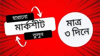 দ্বি-নকল মার্কশীট তোলার নিয়ম।। হারানো মার্কশীট তুলুন ।। মাত্র 3 দিনেই তুলুন হারানো ডকুমেন্টস।