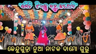 Kendugudra new natak_ଏମିତି ଝିଅକୁ ବହୁ କରନି // Damo guru new koraputia natak @Muinatguru 