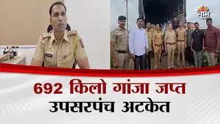 बार्शीत मोठी कारवाई! 692 किलो गांजा जप्त, उपसरपंच अटकेत | Solapur News