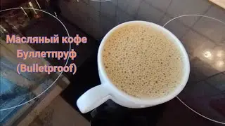 Масляный кофе Буллетпруф (Bulletproof )