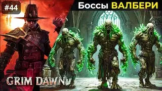 [#44] Grim Dawn | Порт Валбери: Верхний город. Босс Ван Андрич