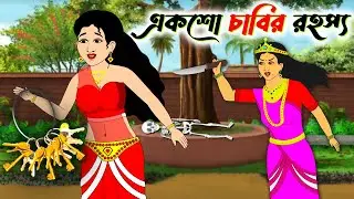 একশো চাবির রহস্য | Bengali Moral Stories Cartoon | Bangla Golpo | Thakumar Jhuli  @rupkotharmela ​