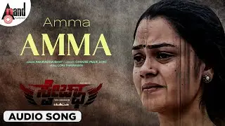 Amma Amma Audio Song | Swecha | Anvish | Pavithra Nayak | Lokii Thawasya | Suresh Raju