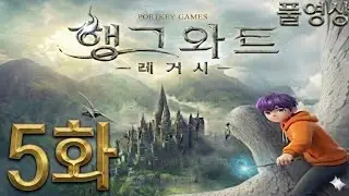 제2의 볼드모트 탄생(?)... '행그와트 레거시' 5화