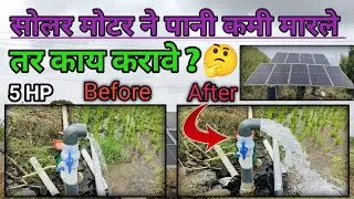 सोलर च्या मोटर ने पानी कमी मारले तर काय करावे ?🤔 Full information video 👍🌎 #solarenergy #solarpump 