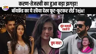 Karan Kundrra-Tejasswi Prakash का हुआ बड़ा झगड़ा! चिल्लाने पर फूट-फूटकर रोईं Teju!