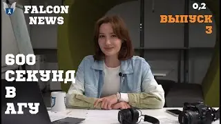 600 СЕКУНД В АГУ.  ВЫПУСК 3.  ИНТЕРВЬЮ С САВВАТЕЕВЫМ.