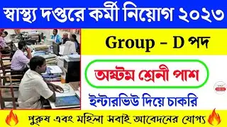 West Bengal Group D Recruitment 2023 | WB karmabandhu job vacancy 2023