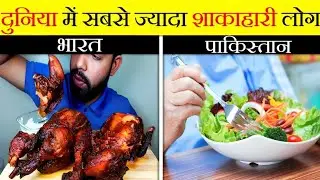 दुनिया में सबसे ज्यादा शाकाहारी लोग किस देश में है? | ScientiFix