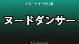 How To Pronounce Nude Dancer