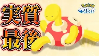 【ポケモンスリープ】実質ツボツボツボツボ最後