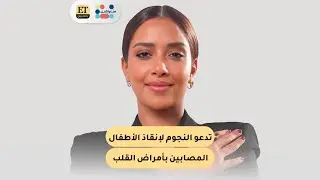 الفن يصنع الأمل✨ و بلقيس تدعو النجوم لإنقاذ الأطفال المصابين بأمراض القلب