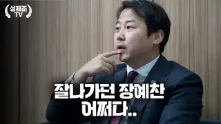 잘나가던 장예찬 어쩌다..