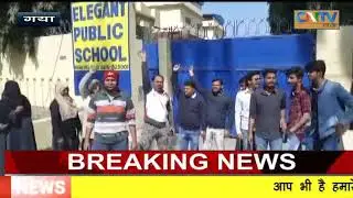 CNTV Bihar एलिगेंट स्कूल में अभिभावकों ने किया जमकर हंगामा। सात बच्चों का दूसरे स्कूल से रेजिस्ट्रेश