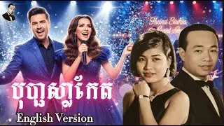 បុប្ផាស្លាកែត  សំនៀងដើម  ស៊ីន ស៊ីសាមុត Cover English Version #muziczone  #sensesamuth #Cover