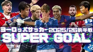 ヨーロッパサッカー2025/26前半戦スーパーゴール集