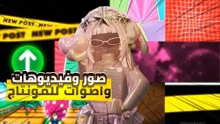 كل شي تحتاجونه بالمونتاج موجود هنا🫵🏻📸