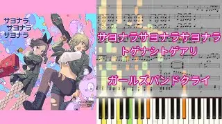 【楽譜あり】サヨナラサヨナラサヨナラ / トゲナシトゲアリ『ガールズバンドクライ』【ピアノアレンジ】