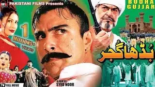 BUDHA GUJJAR full movie shan move | Pakistani movie Danisshan#Shan 