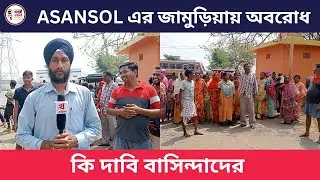 West Bengal Asansol Er Jamuria Te Loksabha Election 2024 Er Age Keno Road Block Korlo Public ?