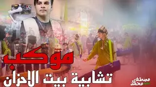 موكب تشابية بيت الاحزان/الديوانية 2محرم 2024/7/10.     1446ه‍