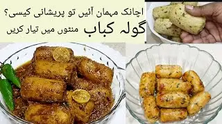 فریز گولہ کباب بنانے بہت آسان ھیں مہمان آئیں تو پریشان نہ ھوں منٹوں میں گولہ کباب بنائیں