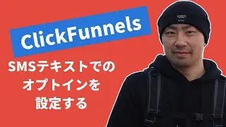 #1 クリックファネルでSMSテキストを使ったオプトインを設定する