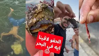 كنا قاعدين ع البحر عادي لاقينا حاجات مرعبه في البحر اول مره اشوفها رعب 🤡🥲😱#foryou #fypシ #viral