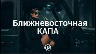 КАПА — Ближневосточная (Neon House Remix) | Deep House Night Drive