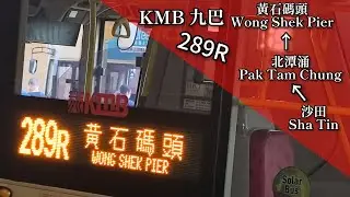 【假日郊遊大法好】巴士縮時行車片段 - KMB 九巴289R線（往黃石碼頭）