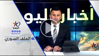 السيد عبد الفتاح - تركيا تقف وراء مؤامرات ومخططات ضد الشعب الكردي في سوريا