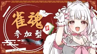 【雀魂】ひるまーじゃん（参加はメンバーのみ）【倉夢ぴこ / Phase Connect】