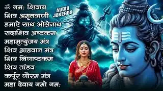 #Somvaar Special Shiv Bhajan | Bhagvaan Shiv Bhajan | सोमवार स्पेशल शिव भजन | शिव भक्ति गीत #shiva