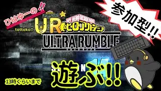 【ヒロアカUR/参加型】13時くらいまで、遊ぶ