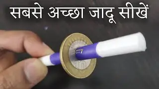 ये जादू दिखाकर तालियां बटोरें - Best Coin Magic Trick Revealed by Hindi Magic Tricks