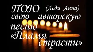 👍🎤ПОЮ СВОЮ АВТОРСКУЮ ПЕСНЮ (№ 97) 